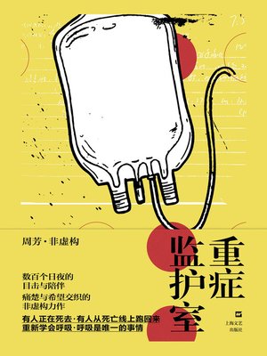cover image of 重症监护室